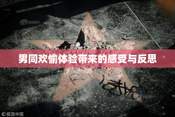 男同欢愉体验带来的感受与反思