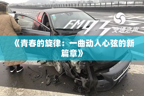 《青春的旋律：一曲动人心弦的新篇章》
