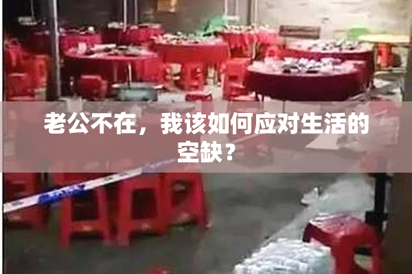 老公不在，我该如何应对生活的空缺？