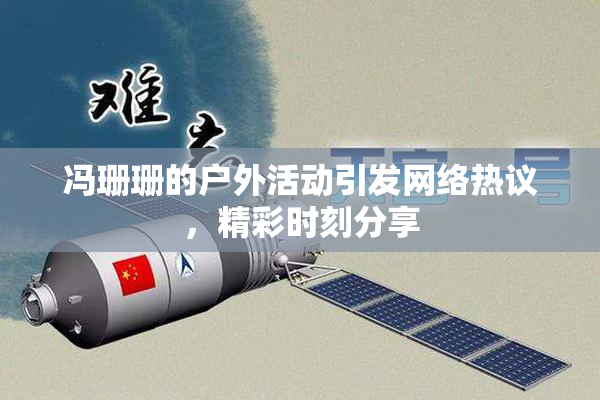 冯珊珊的户外活动引发网络热议，精彩时刻分享