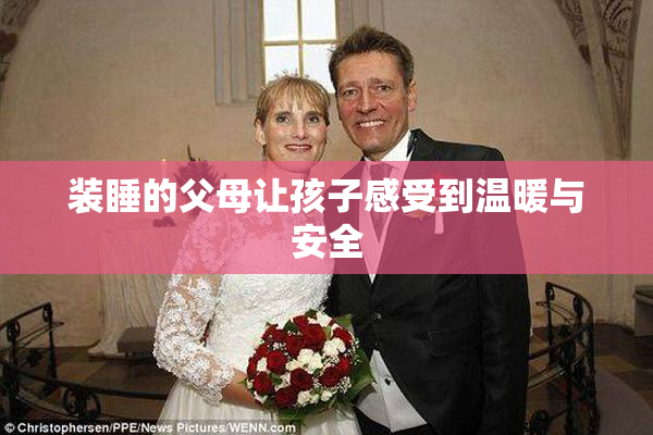 装睡的父母让孩子感受到温暖与安全