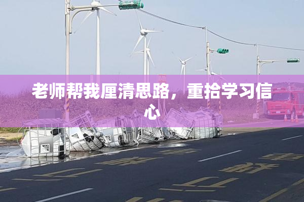 老师帮我厘清思路，重拾学习信心