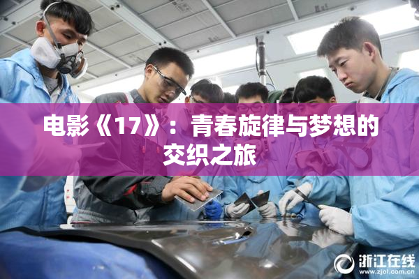 电影《17》：青春旋律与梦想的交织之旅