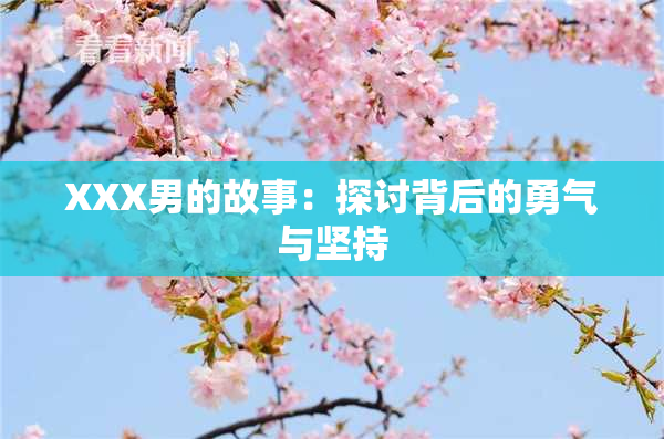 XXX男的故事：探讨背后的勇气与坚持