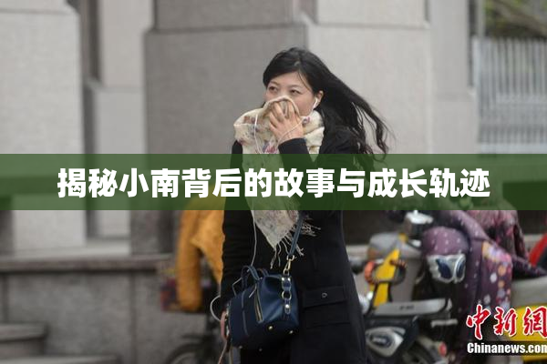 揭秘小南背后的故事与成长轨迹