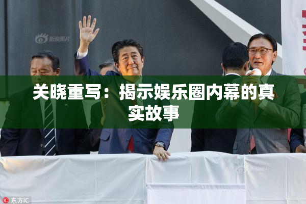 关晓重写：揭示娱乐圈内幕的真实故事