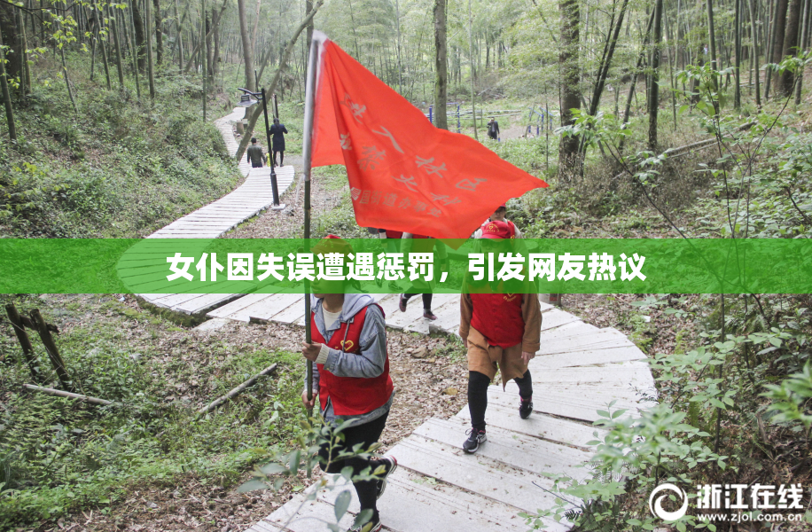 女仆因失误遭遇惩罚，引发网友热议