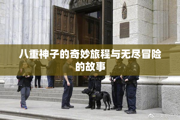 八重神子的奇妙旅程与无尽冒险的故事