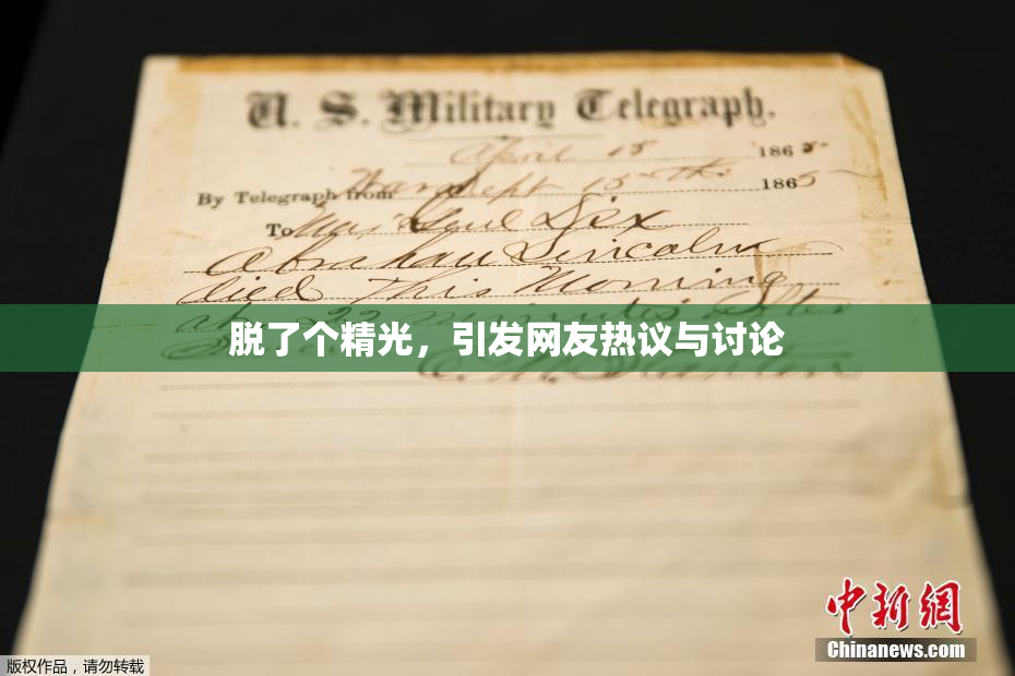 脱了个精光，引发网友热议与讨论