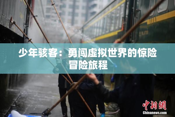 少年骇客：勇闯虚拟世界的惊险冒险旅程