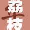 荔枝的种类有多少种？你知道吗？