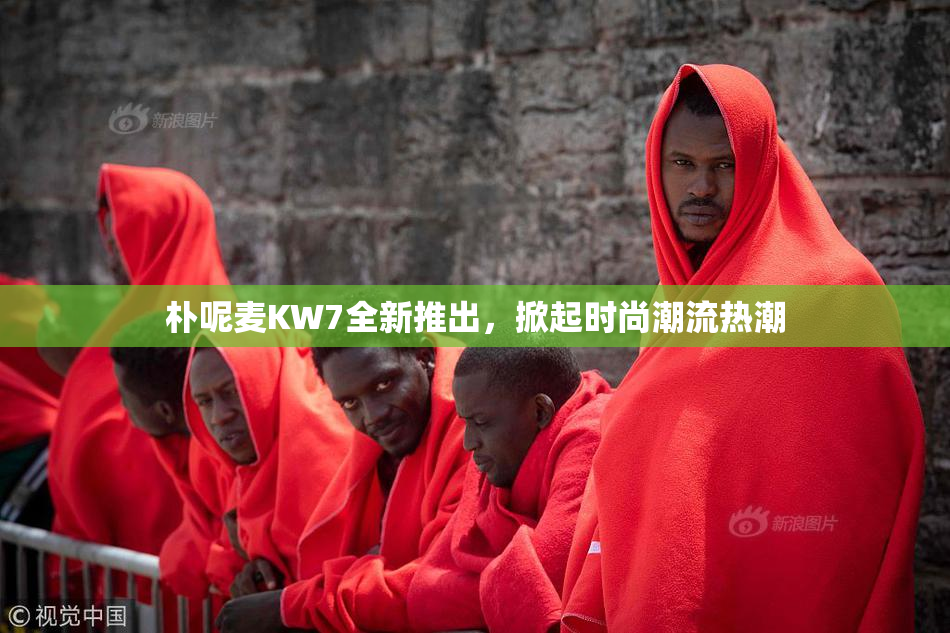 朴呢麦KW7全新推出，掀起时尚潮流热潮