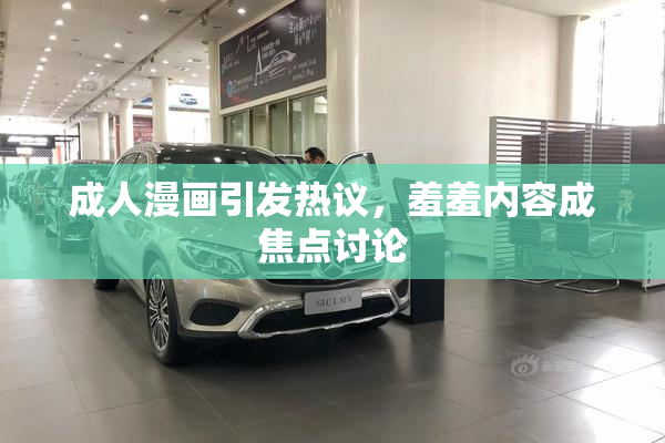 成人漫画引发热议，羞羞内容成焦点讨论
