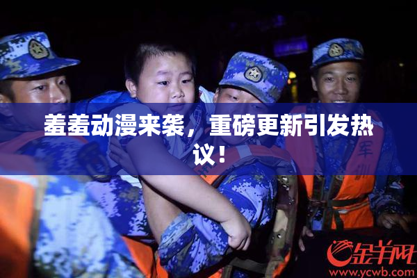 羞羞动漫来袭，重磅更新引发热议！