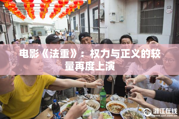 电影《法重》：权力与正义的较量再度上演