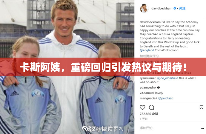 卡斯阿姨，重磅回归引发热议与期待！