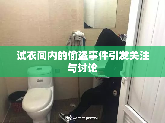 试衣间内的偷盗事件引发关注与讨论