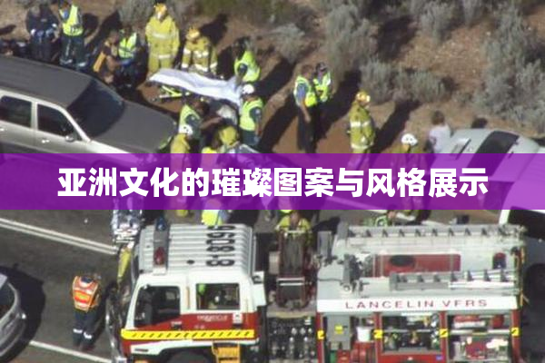 亚洲文化的璀璨图案与风格展示