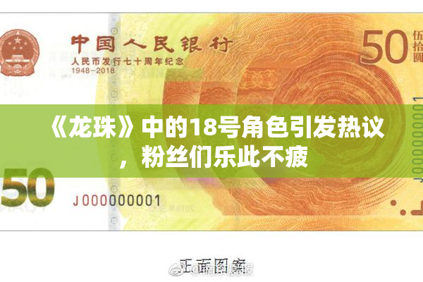 《龙珠》中的18号角色引发热议，粉丝们乐此不疲
