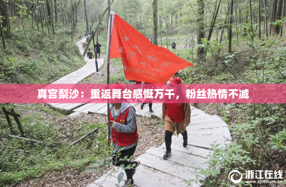真宫梨沙：重返舞台感慨万千，粉丝热情不减