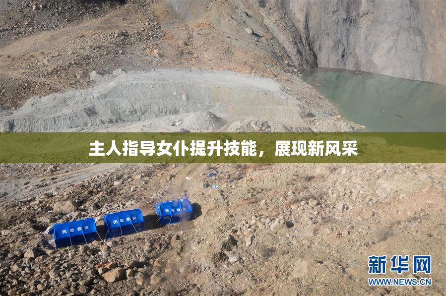 主人指导女仆提升技能，展现新风采