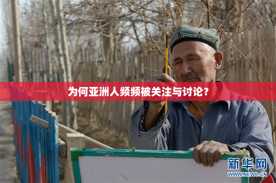 为何亚洲人频频被关注与讨论？