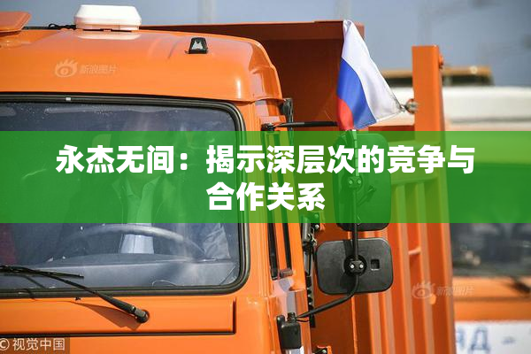 永杰无间：揭示深层次的竞争与合作关系