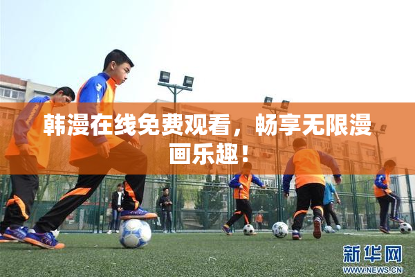 韩漫在线免费观看，畅享无限漫画乐趣！