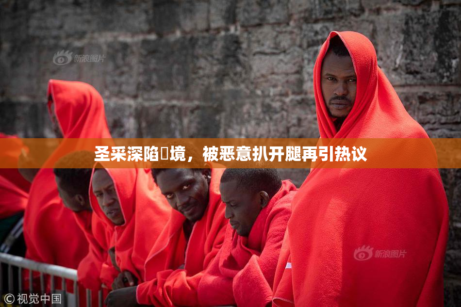 圣采深陷囧境，被恶意扒开腿再引热议