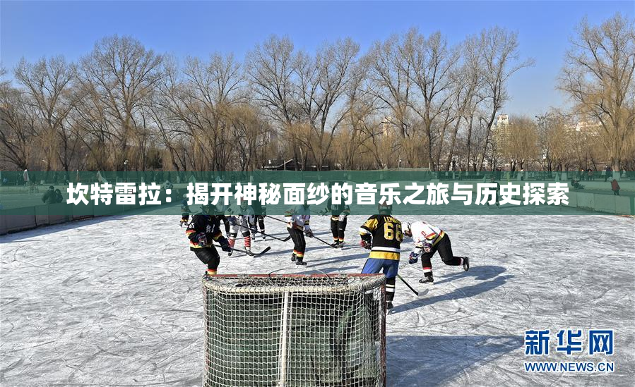 坎特雷拉：揭开神秘面纱的音乐之旅与历史探索