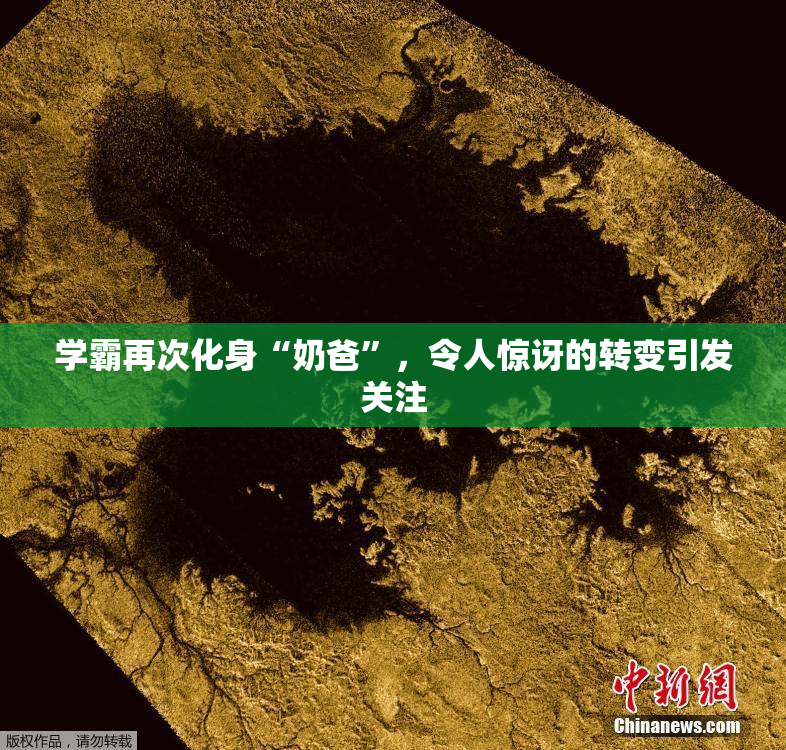 学霸再次化身“奶爸”，令人惊讶的转变引发关注