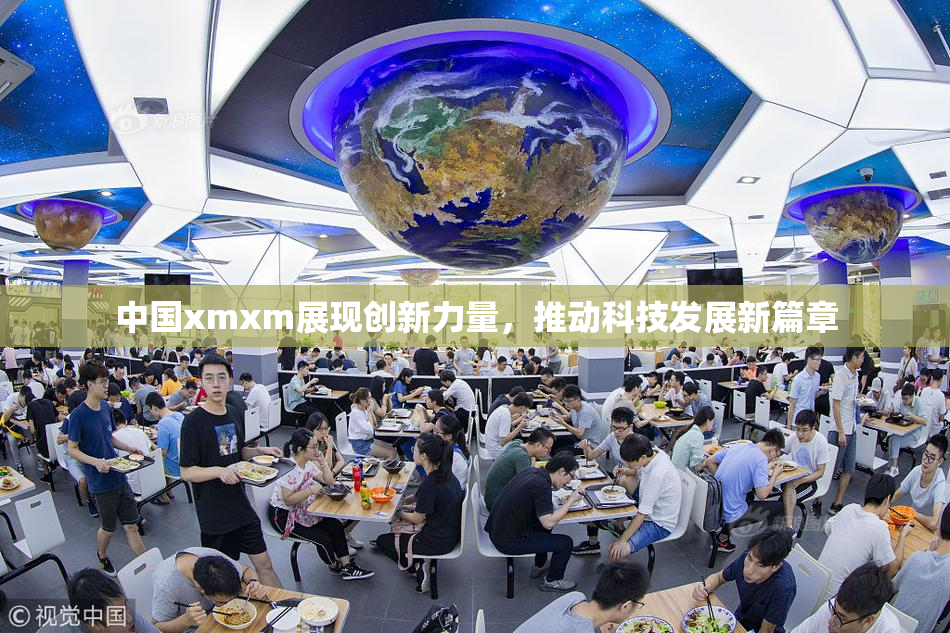 中国xmxm展现创新力量，推动科技发展新篇章