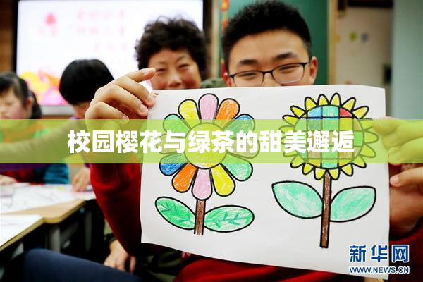 校园樱花与绿茶的甜美邂逅