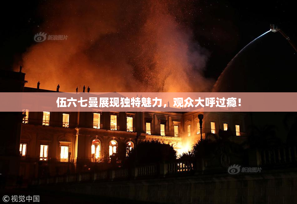 伍六七曼展现独特魅力，观众大呼过瘾！
