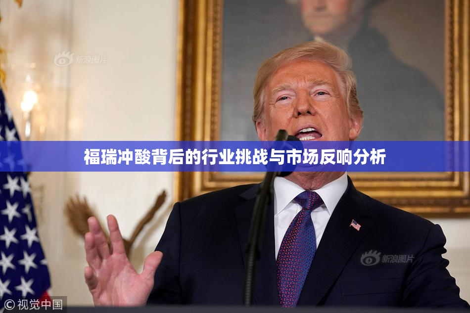 福瑞冲酸背后的行业挑战与市场反响分析