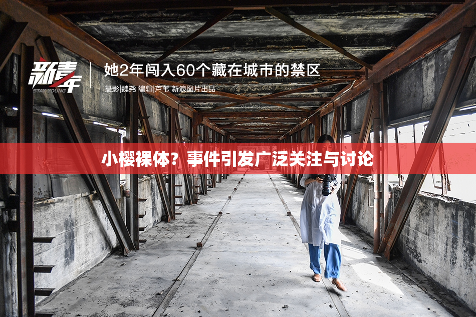 小樱裸体？事件引发广泛关注与讨论
