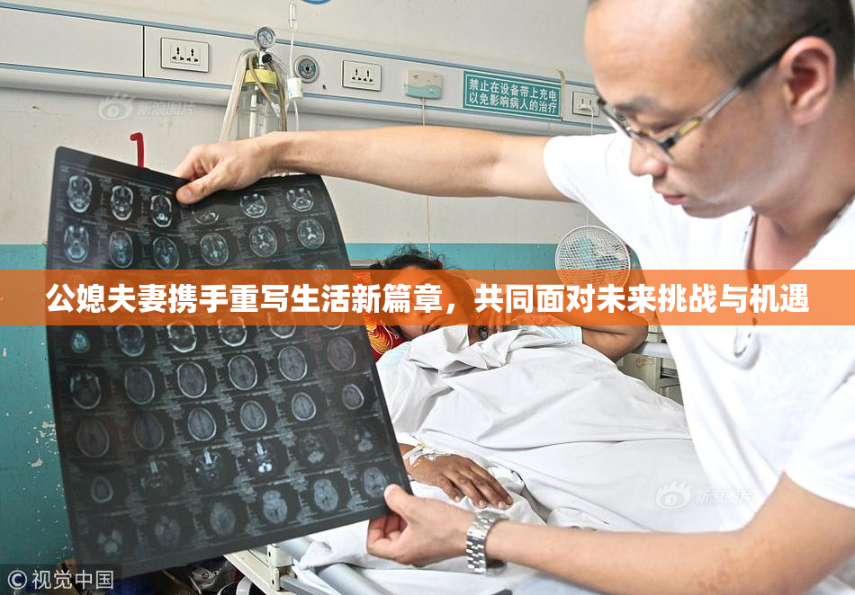 公媳夫妻携手重写生活新篇章，共同面对未来挑战与机遇