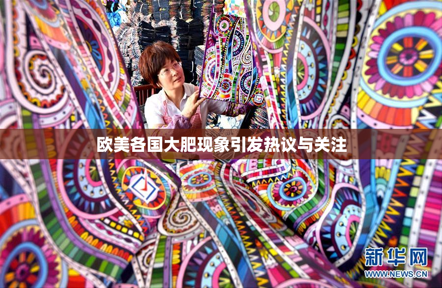 欧美各国大肥现象引发热议与关注
