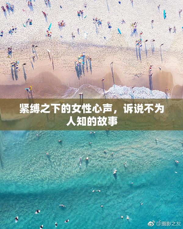 紧缚之下的女性心声，诉说不为人知的故事