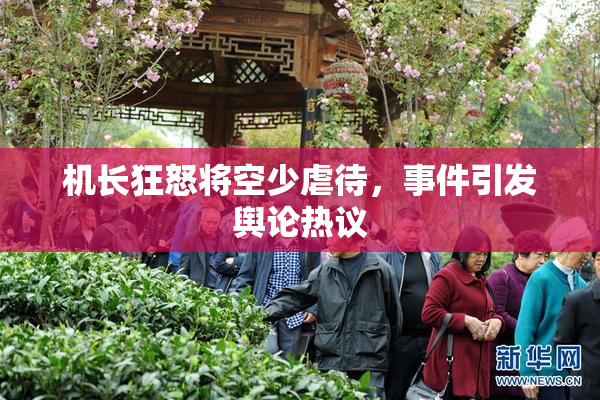 机长狂怒将空少虐待，事件引发舆论热议