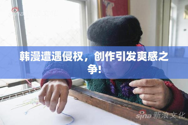 韩漫遭遇侵权，创作引发爽感之争!