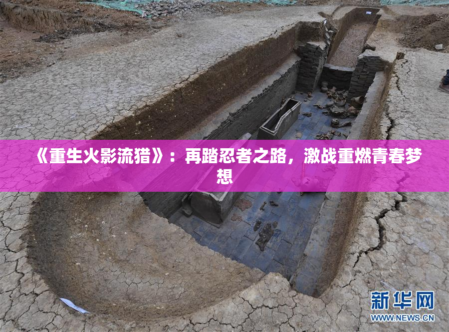 《重生火影流猎》：再踏忍者之路，激战重燃青春梦想
