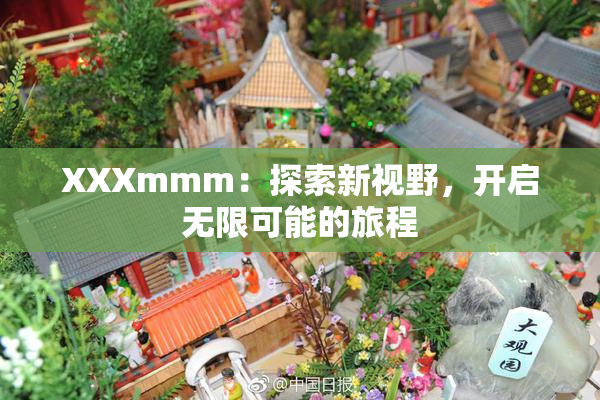 XXXmmm：探索新视野，开启无限可能的旅程