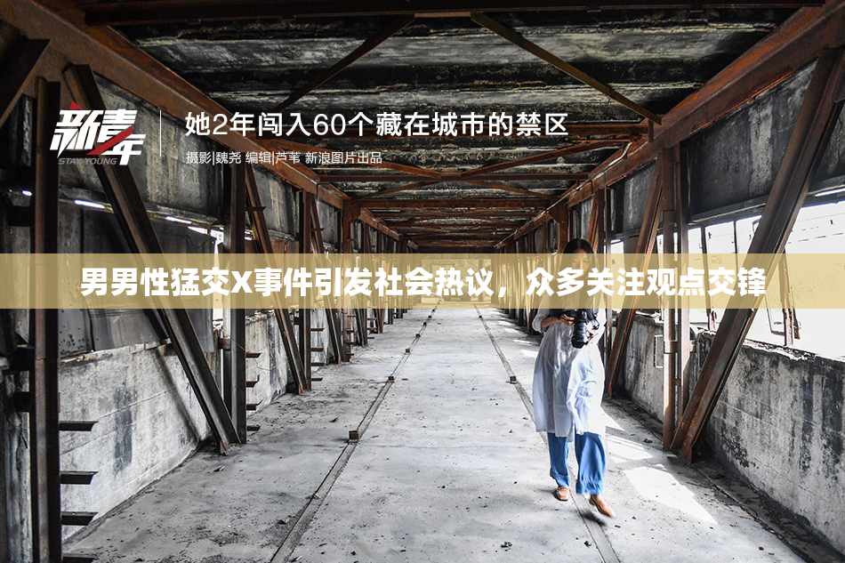 男男性猛交X事件引发社会热议，众多关注观点交锋