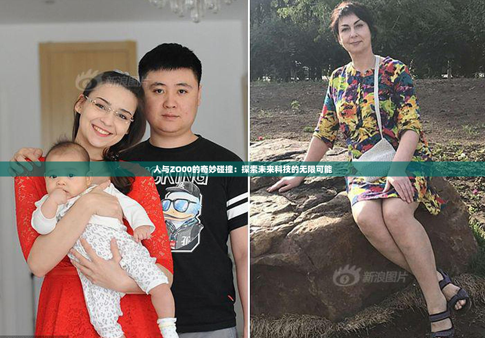 人与ZO00的奇妙碰撞：探索未来科技的无限可能
