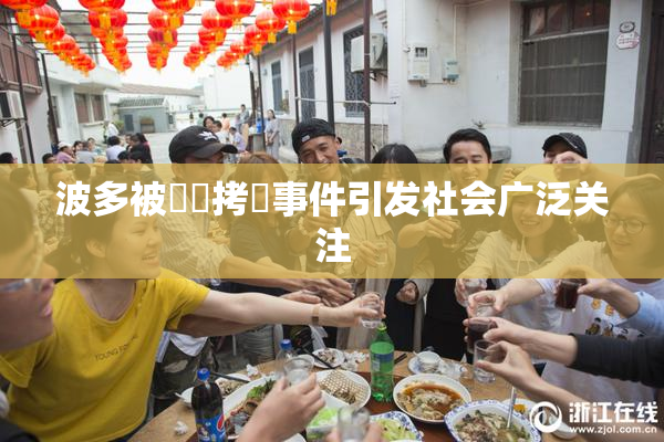 波多被緊縛拷問事件引发社会广泛关注