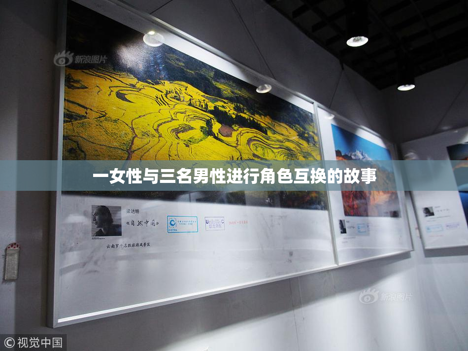 一女性与三名男性进行角色互换的故事