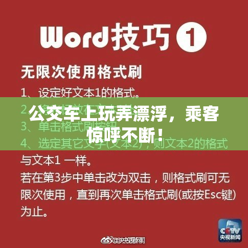 公交车上玩弄漂浮，乘客惊呼不断！