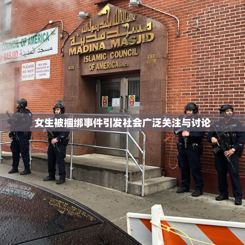 女生被捆绑事件引发社会广泛关注与讨论
