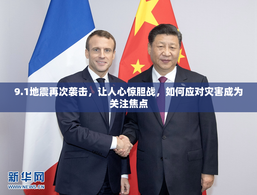 9.1地震再次袭击，让人心惊胆战，如何应对灾害成为关注焦点